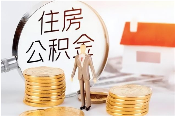 丽江离职后多长时间可以取公积金（离职后多久可以提取住房公积金个人怎么提取）