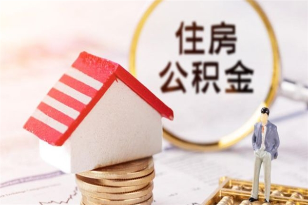 丽江离职六个月后住房公积金可以取出来（离职后6个月才能取公积金吗）