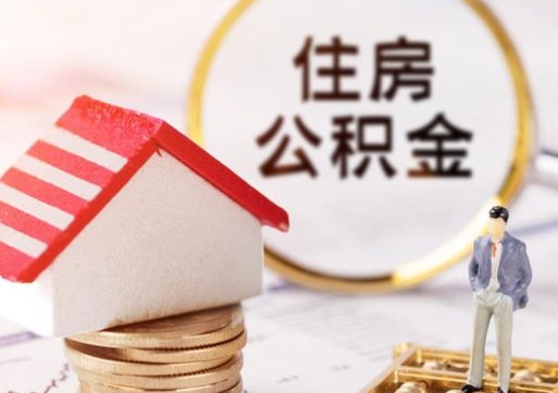 丽江离职可以取公积金（离职可以取住房公积金）