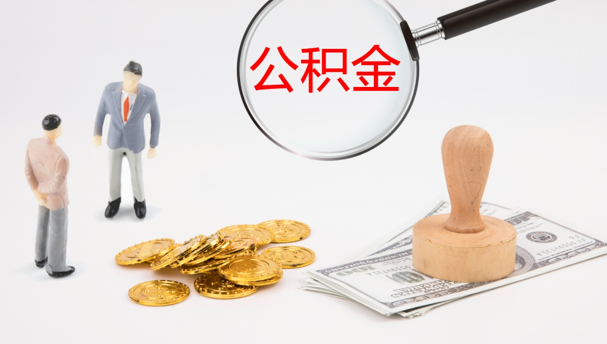 丽江电力封存的公积金怎么取（电力系统公积金提取）