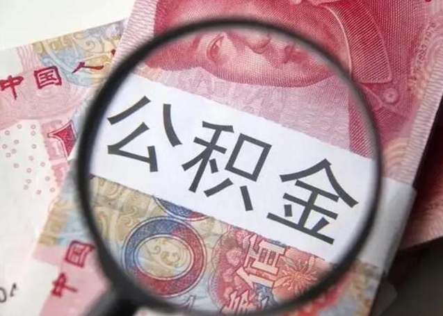 丽江封存公积金怎么提出（封存中的公积金如何提取）