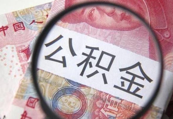 丽江房贷还清公积金怎么取（房贷还完了公积金怎么取出来）