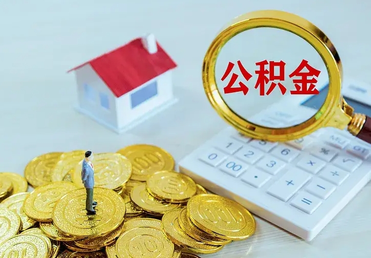 丽江怎么取公积金（公积金线上提取城市）