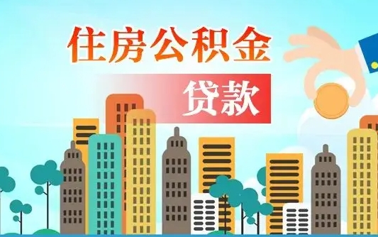 丽江公积金代提的（公积金代提有什么套路）