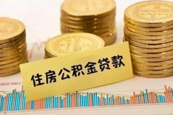 丽江公积金能取吗（住房公积金能不能取）