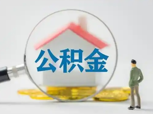 丽江怎么领取公积金（怎么领取住房公积金?）