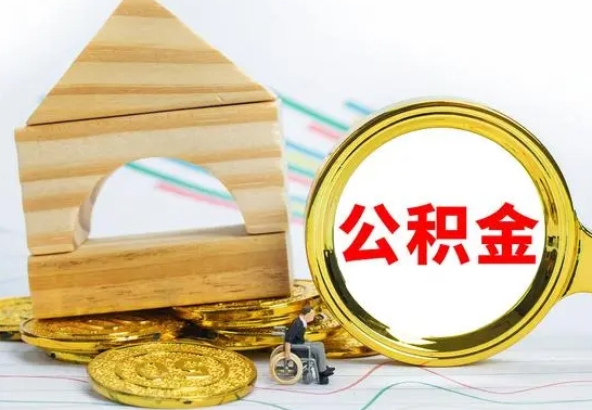 丽江公积金怎样才能取（这么取住房公积金）