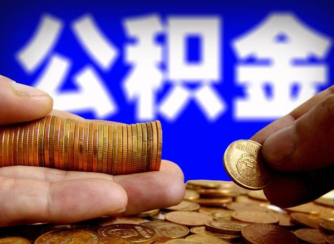 丽江公积金断交可以提吗（公积金断交可以提取么）